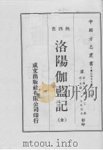 中国方志丛书 华北地方 第307号 陕西省 洛杨伽蓝记(全) 1970 PDF电子版封面