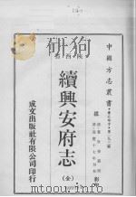 中国方志丛书  华北地方  第293号  陕西省  续兴安府志（全）（1970 PDF版）