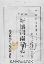 中国方志丛书  华北地方  第228号  陕西省  新续渭南县志  3（1969 PDF版）