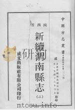 中国方志丛书  华北地方  第228号  陕西省  新续渭南县志  2（1969 PDF版）