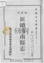 中国方志丛书  华北地方  第228号  陕西省  新续渭南县志  1（1969 PDF版）
