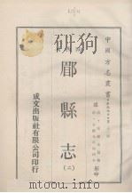 中国方志丛书  华北地方  第253号  陕西省  郿县志  2（1969 PDF版）