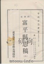 中国方志丛书  华北地方  第239号  陕西省  富平县志稿  3（1969 PDF版）