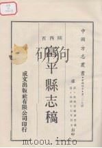 中国方志丛书  华北地方  第239号  陕西省  富平县志稿  2（1969 PDF版）