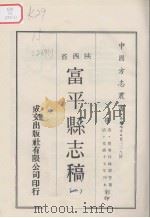 中国方志丛书  华北地方  第239号  陕西省  富平县志稿  1（1969 PDF版）