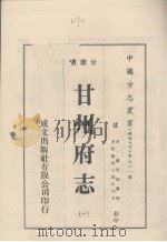 中国方志丛书  华北地方  第561号  甘肃省  甘州府志  1（1976 PDF版）