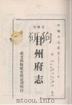 中国方志丛书  华北地方  第561号  甘肃省  甘州府志  2（1976 PDF版）