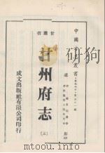 中国方志丛书  华北地方  第561号  甘肃省  甘州府志  3（1976 PDF版）