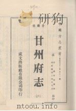 中国方志丛书  华北地方  第561号  甘肃省  甘州府志  6（1976 PDF版）