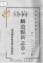 中国方志丛书  华北地方  第254号  陕西省  麟游县新志草（全）（1969 PDF版）