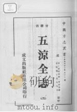 中国方志丛书  华北地方  第560号  甘肃省  五凉全志  1（1976 PDF版）
