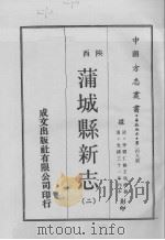 中国方志丛书  华北地方  第249号  陕西省  蒲城县新志  2（1970 PDF版）
