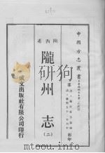 中国方志丛书  华北地方  第255号  陕西省  陇州志  2（1970 PDF版）