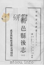 中国方志丛书  华北地方  第241号  陕西省  朝邑县后志  2（1969 PDF版）