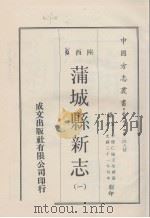 中国方志丛书  华北地方  第249号  陕西省  蒲城县新志  1（ PDF版）