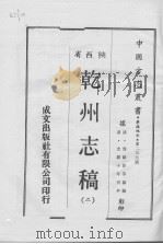 乾州志稿  2（1969 PDF版）