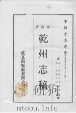 乾州志稿  1（1969 PDF版）
