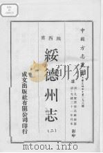 绥德州志  2（1970 PDF版）