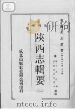 中国方志丛书  华北地方  第289号  陕西志辑要  2（1970 PDF版）