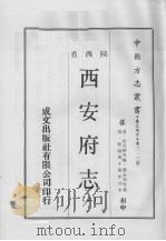 中国方志丛书  华北地方  第313号  西安府志  2（1970 PDF版）