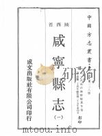 中国方志丛书  华北地方  第228号  咸宁县志  1（1969 PDF版）