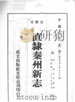 直隶秦州新志  3（ PDF版）