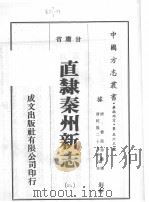 直隶秦州新志  4（ PDF版）
