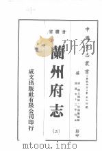 兰州府志  3（1976 PDF版）