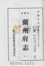 兰州府志  1（1976 PDF版）