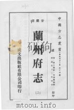兰州府志  2（1976 PDF版）