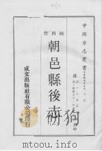 朝邑县后志 1 PDF电子版封面