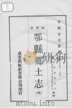 中国方志丛书  华北地方  第234号  鄠县乡土志  全（1969 PDF版）