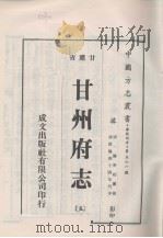 甘州府志 5 PDF电子版封面