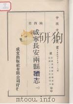 中国方志丛书 华北地方 第229号 咸宁长安两县续志 1 PDF电子版封面