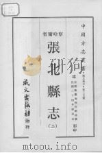 张北县志  2（1968 PDF版）