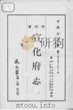 宣化府志  1（1968 PDF版）