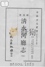 清水河厅志  （全）（1968.03 PDF版）