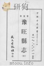 豫旺县志  （全）（1968.03 PDF版）