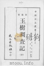 玉树调查记  （全）（1968.03 PDF版）