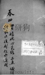 疡医大全 卷4 PDF电子版封面 (清)顾世澄篡