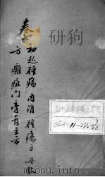 疡医大全 卷7 PDF电子版封面 (清)顾世澄篡