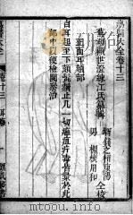 疡医大全 卷13 PDF电子版封面 (清)顾世澄篡