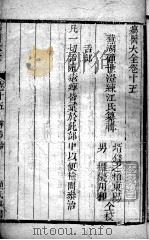 疡医大全 卷15 PDF电子版封面 (清)顾世澄篡