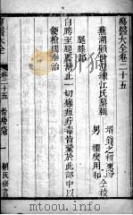 疡医大全 卷25 PDF电子版封面 (清)顾世澄篡
