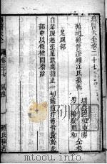 疡医大全 卷27 PDF电子版封面 (清)顾世澄篡