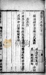 疡医大全 卷32 PDF电子版封面 (清)顾世澄篡