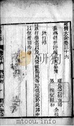 疡医大全 卷36 PDF电子版封面 (清)顾世澄篡