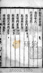 疡医大全 卷38 PDF电子版封面 (清)顾世澄篡