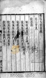 疡医大全 卷39 PDF电子版封面 (清)顾世澄篡