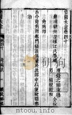 疡医大全 卷40 PDF电子版封面 (清)顾世澄篡